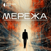 undefined Мережа